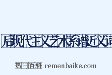 后现代主义艺术系谱近义词是什么意思的图片